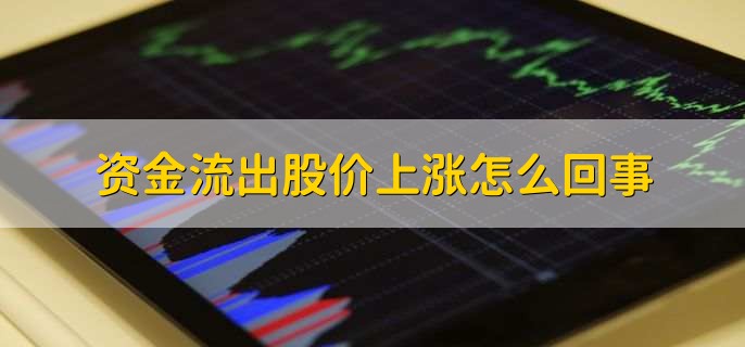 资金流出股价上涨怎么回事