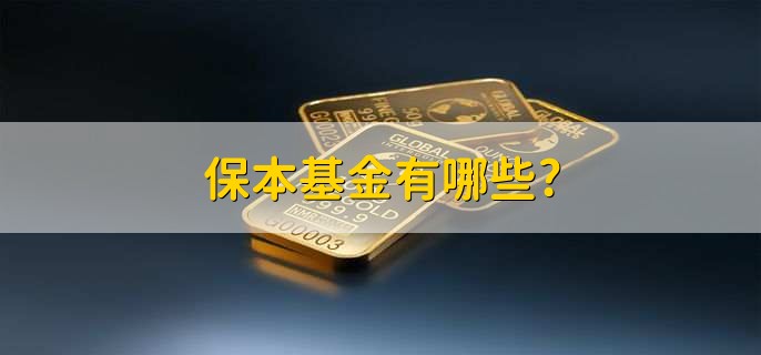 保本基金有哪些?
