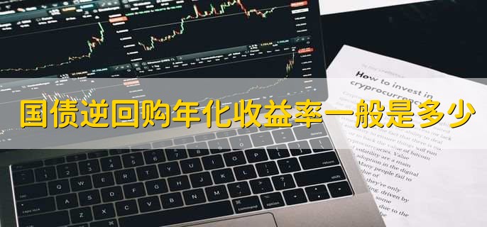 国债逆回购年化收益率一般是多少