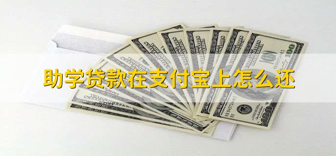 助学贷款在支付宝上怎么还
