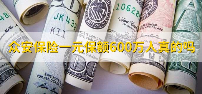 众安保险一元保额600万人真的吗