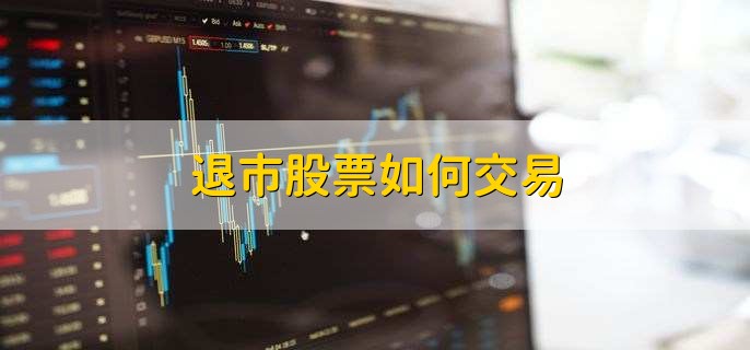 退市股票如何交易