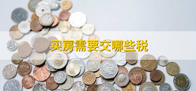 买房需要交哪些税