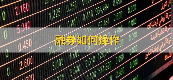 融券如何操作