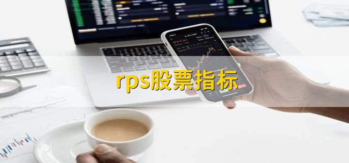 rps股票指标