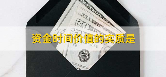 资金时间价值的实质是