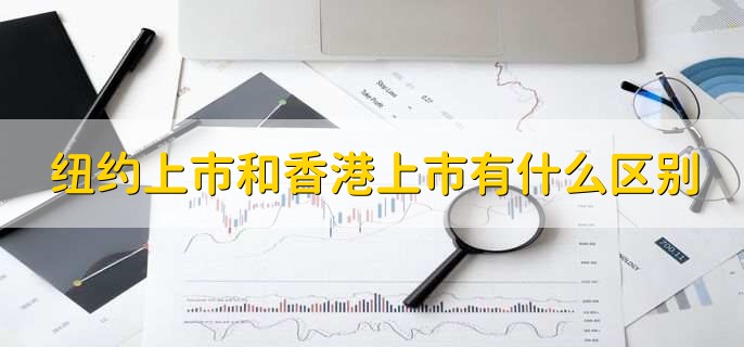 纽约上市和香港上市有什么区别