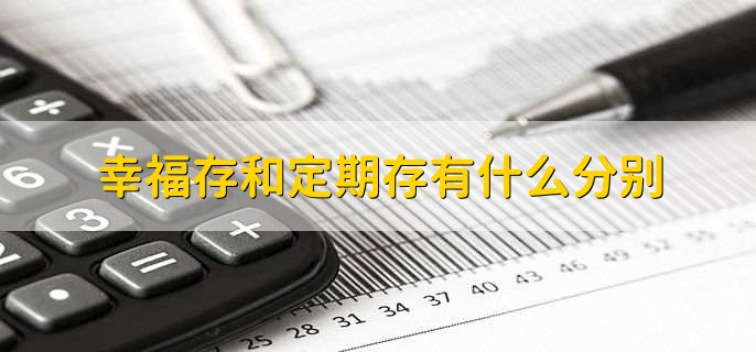 幸福存和定期存有什么分别