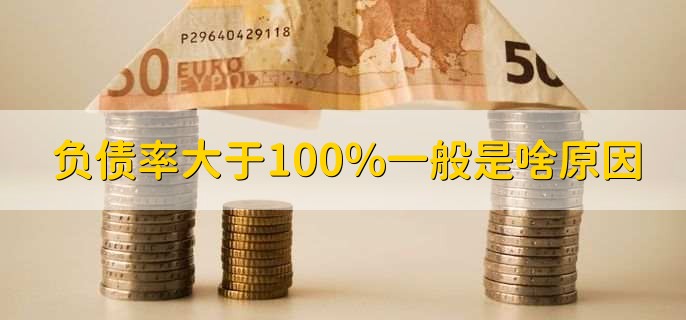 负债率大于100%一般是啥原因
