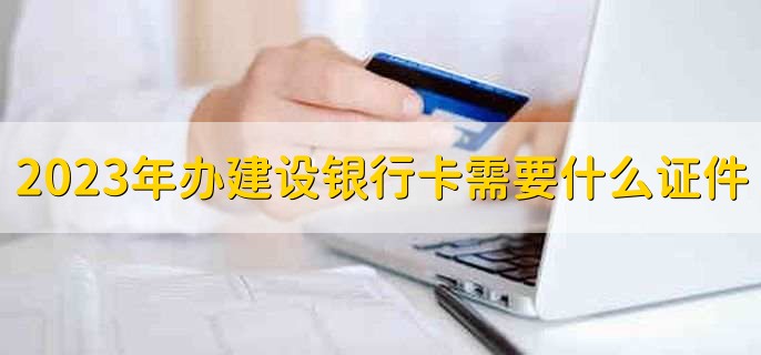 2023年办建设银行卡需要什么证件