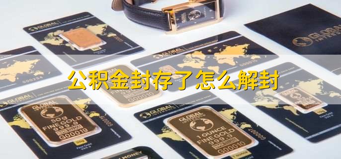 公积金封存了怎么解封