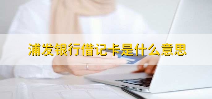 浦发银行借记卡是什么意思