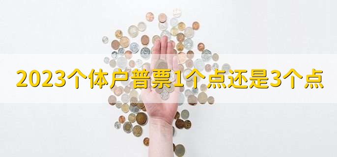 2023个体户普票1个点还是3个点