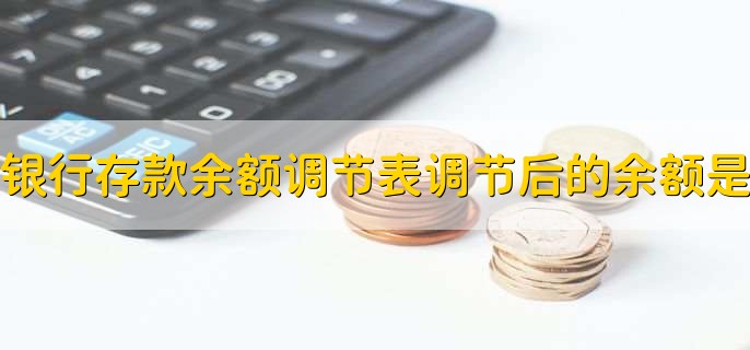 银行存款余额调节表中调节后的余额是