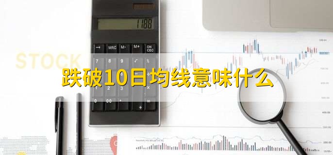 跌破10日均线意味什么