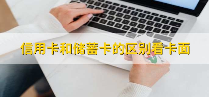 信用卡和储蓄卡的区别看卡面