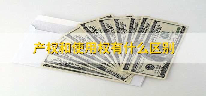 产权和使用权有什么区别