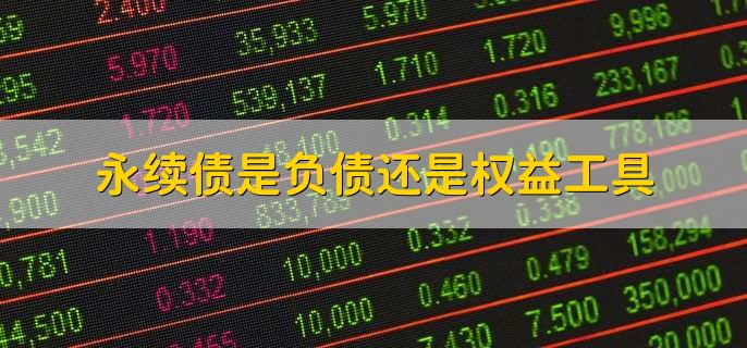 永续债是负债还是权益工具