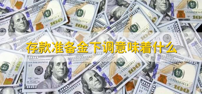 存款准备金下调意味着什么