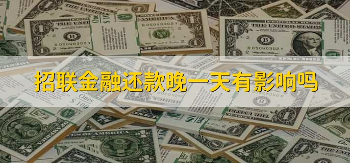 招联金融还款晚一天有影响吗