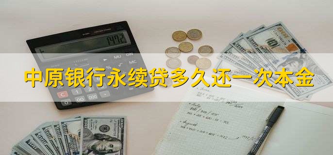 中原银行永续贷多久还一次本金