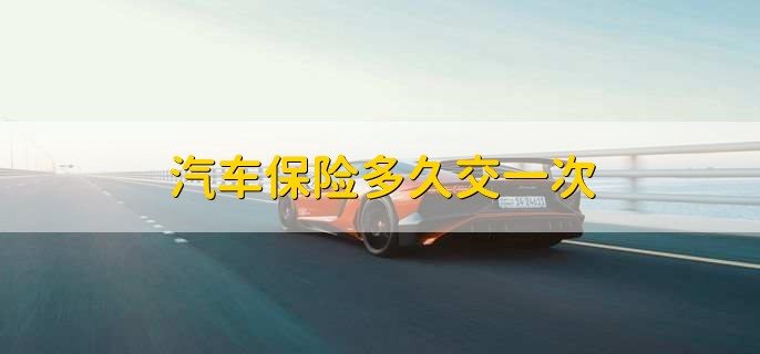 汽车保险多久交一次