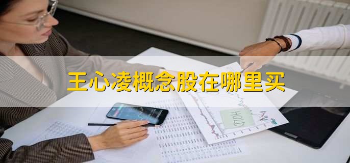 王心凌概念股在哪里买