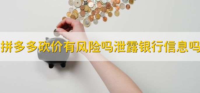 拼多多砍价有风险吗会泄露银行信息吗