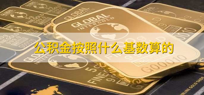 公积金按照什么基数算的