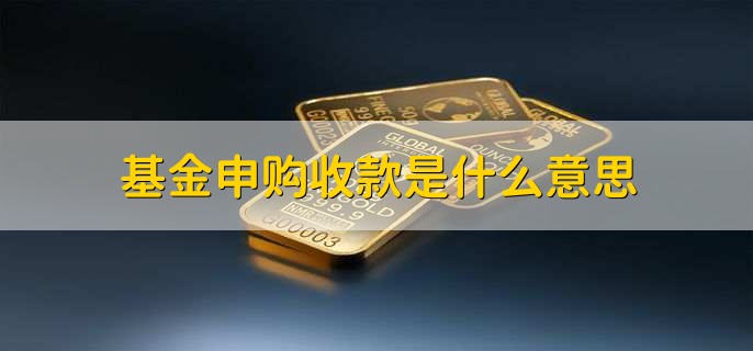 基金申购收款是什么意思