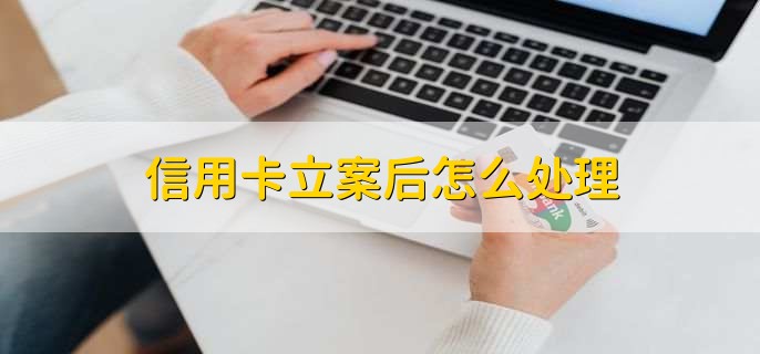信用卡立案后怎么处理