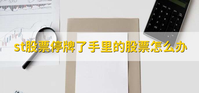 st股票停牌了手里的股票怎么办