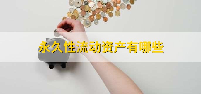 永久性流动资产有哪些