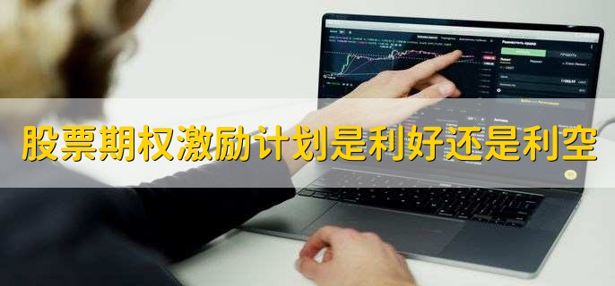 股票期权激励计划是利好还是利空