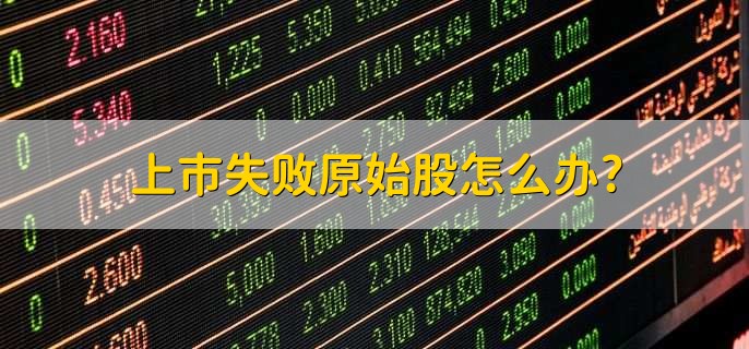 上市失败原始股怎么办?