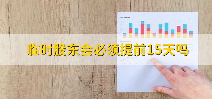 临时股东会必须提前15天吗