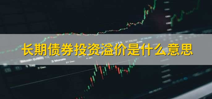 长期债券投资溢价是什么意思