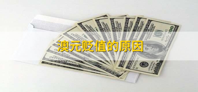澳元贬值的原因