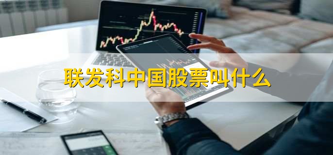 联发科中国股票叫什么
