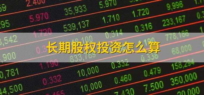 长期股权投资怎么算