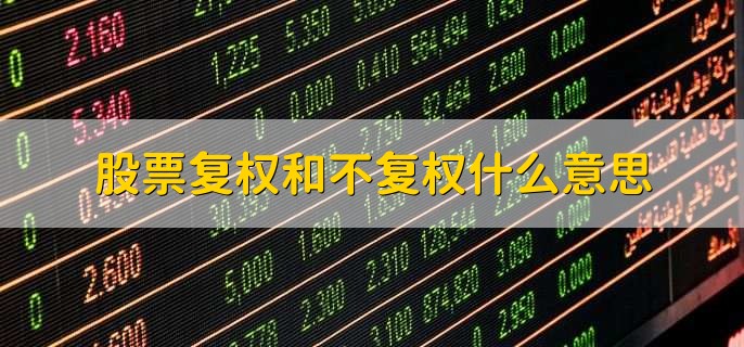 股票复权和不复权什么意思