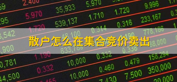 散户怎么在集合竞价卖出