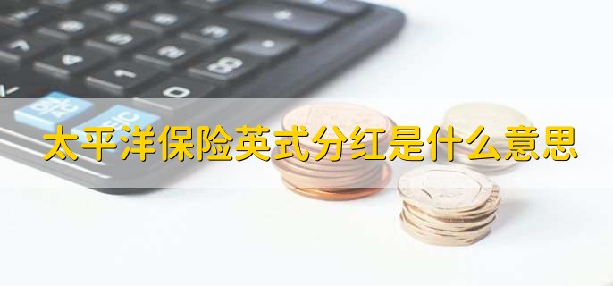 太平洋保险英式分红是什么意思