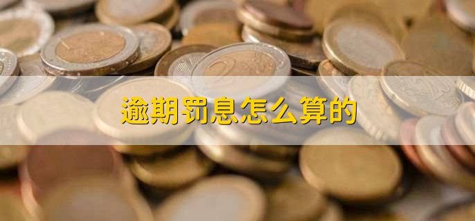 逾期罚息怎么算的