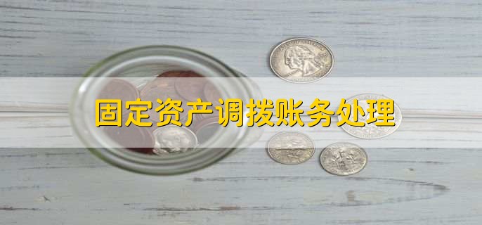 固定资产调拨账务处理