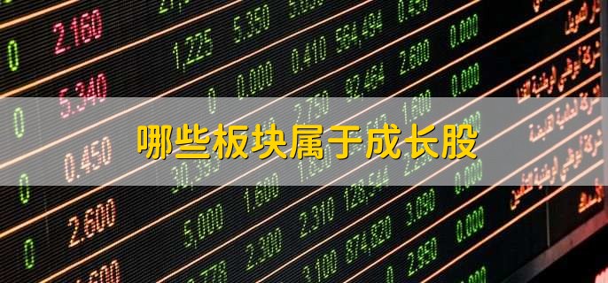哪些板块属于成长股