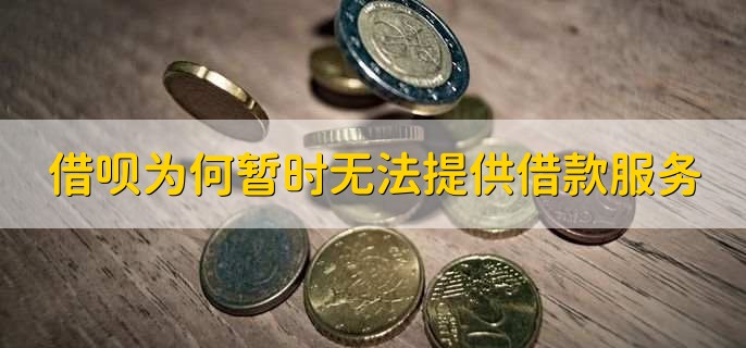 借呗为什么暂时无法向你提供借款服务