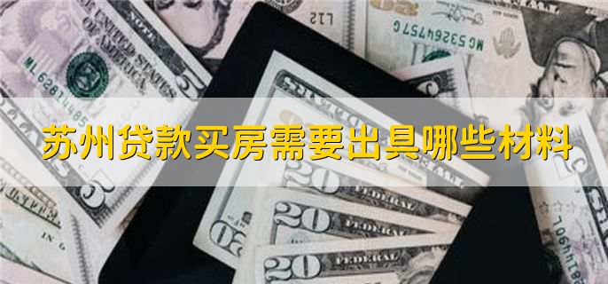苏州贷款买房需要出具哪些材料