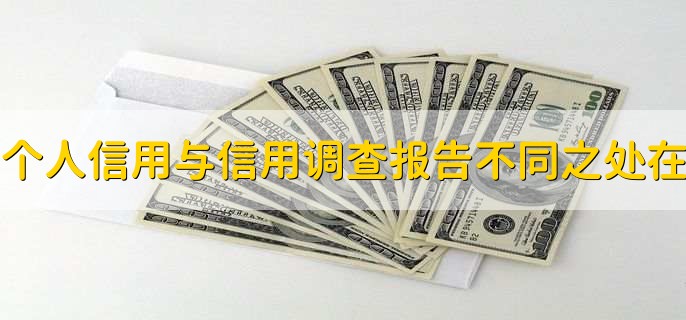 个人信用报告与信用调查报告不同之处在于