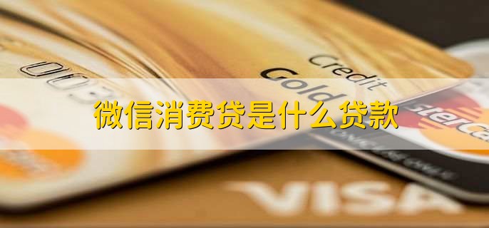 微信消费贷是什么贷款